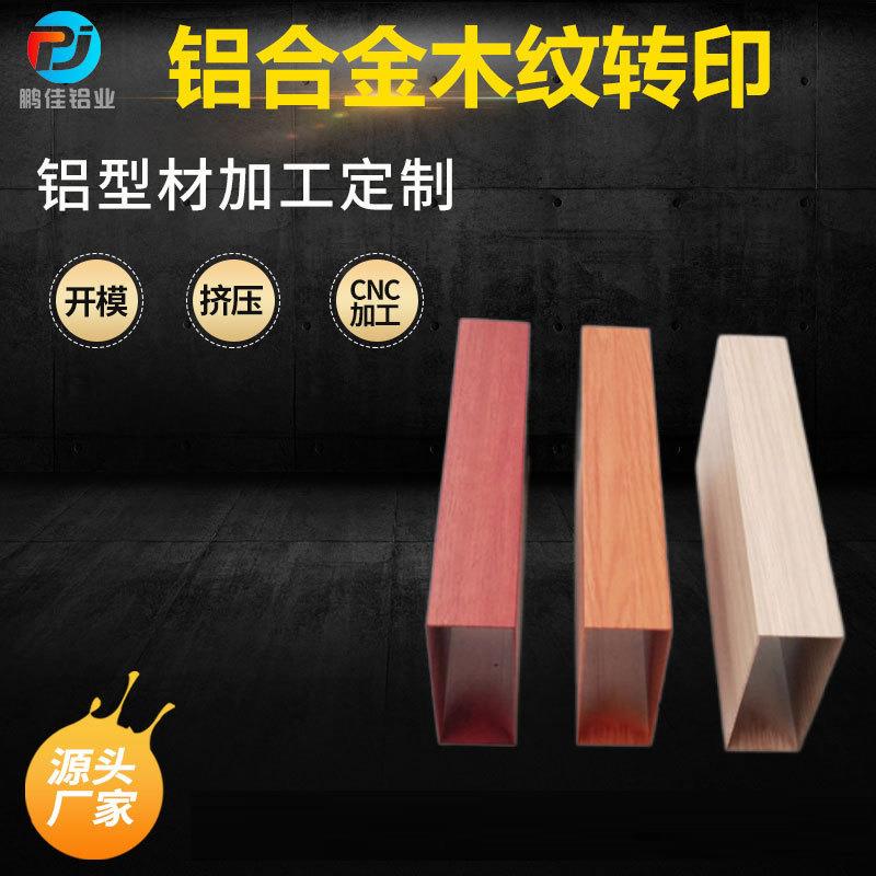 铝合金木纹转印铝型材挤压断桥方管热转印铝型材加工