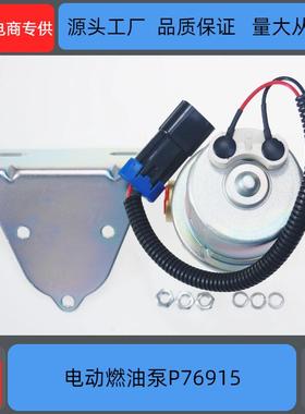 通用电动燃油泵 12V P76915 87756610