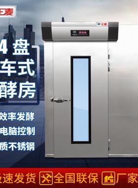 广州64盘推车式发酵房面团喷雾醒发箱面包食品工厂大型发酵房