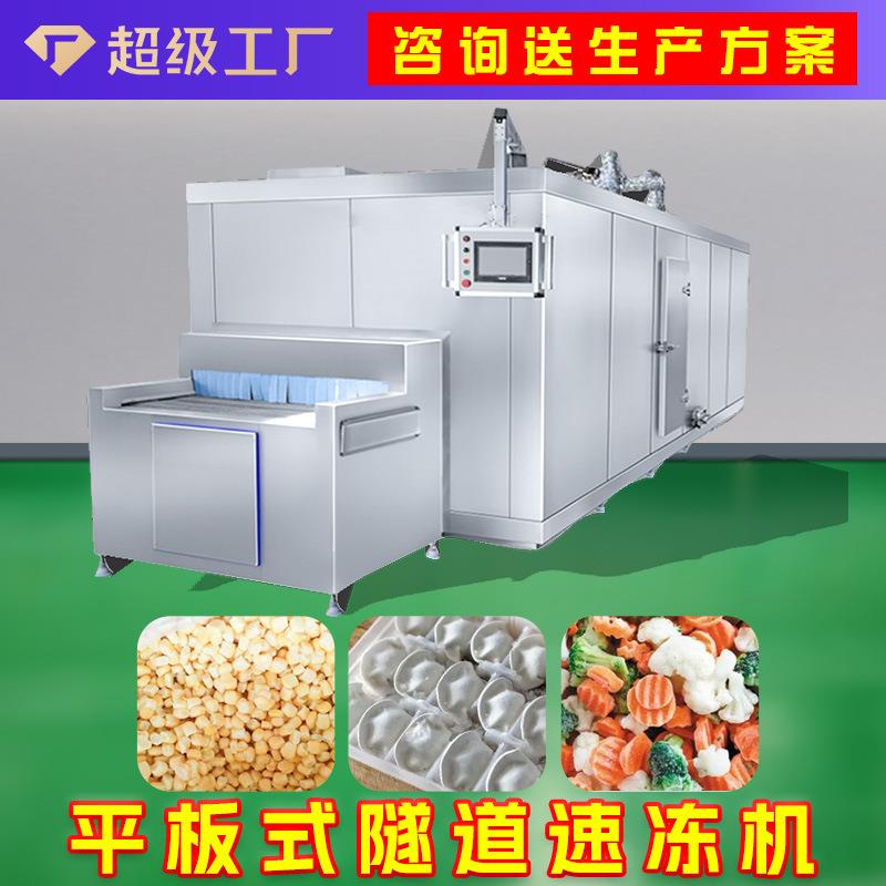 卧式低温商用速冻设备全自动平板速冻机食品大型隧道式一级能效