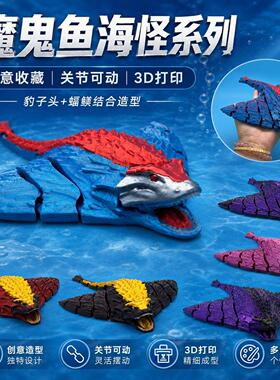 魔鬼鱼高精度设计深海3D模型摆件