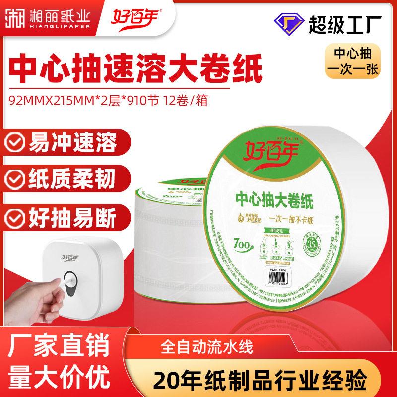 好百年中心抽大卷纸速溶大盘纸水溶厕纸酒店商场中心抽大盘纸700g