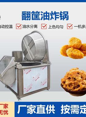 商用全自动翻筐油炸锅鸡块小酥肉油炸机带鱼黄花鱼油条圆形油炸锅