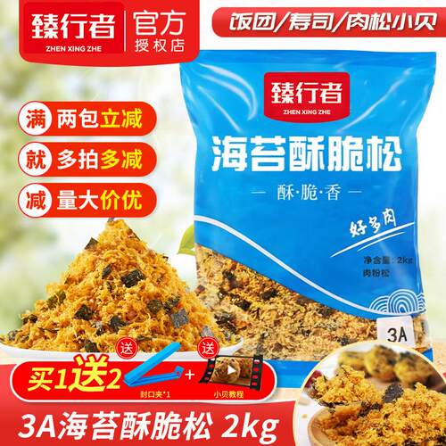 臻行者海苔酥脆松3A海苔肉酥2kg中式糕点小贝烘焙面包寿司饭团用