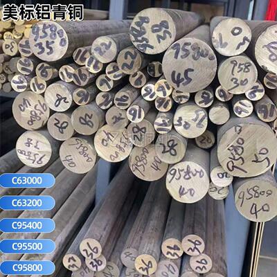 铝青铜棒American耐磨C63000 C63200 C95800 C95500 铝青铜圆棒铜