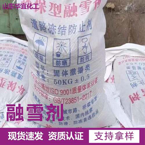 融雪剂工业级颗粒氯化盐道路小区广场除雪化冰锅炉防冻融雪剂