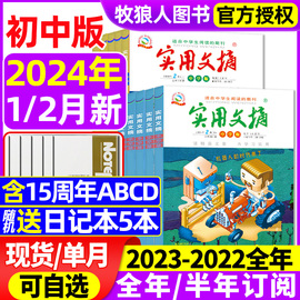 实用文摘中学版初中版2024年1/2月/全年/半年订阅/2023全年珍藏/15周年ABCD7-9年级初中生中考高分作文素材杂志青少年过刊