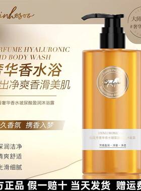 【官方正品】仙花秀奢华香水玻尿酸沐浴露持久香氛光滑净爽深润