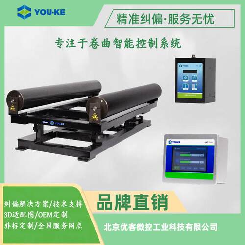 YOUKE优客卫品吹膜卷曲设备智能PID控制系统自动纠偏架