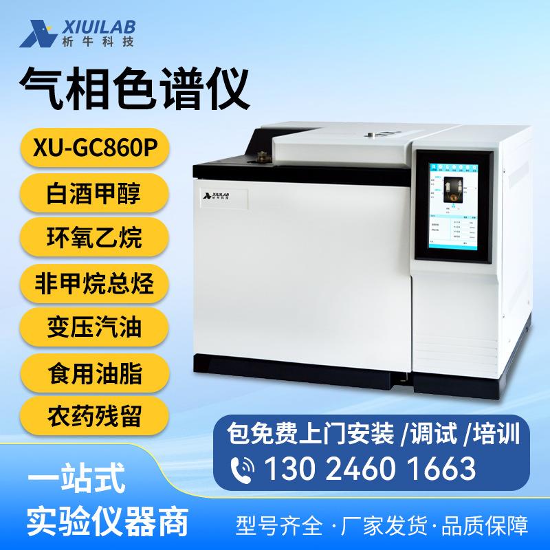 析牛科技气相色谱仪环氧乙烷检测非甲烷总烃白酒甲醇农残分析仪