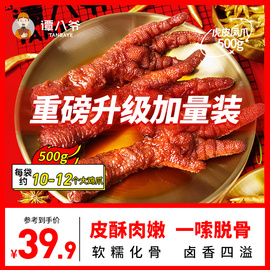 谭八爷(谭八爷)虎皮凤爪麻辣鸡，爪子500g鸡脚熟食，即食休闲网红零食小吃卤味