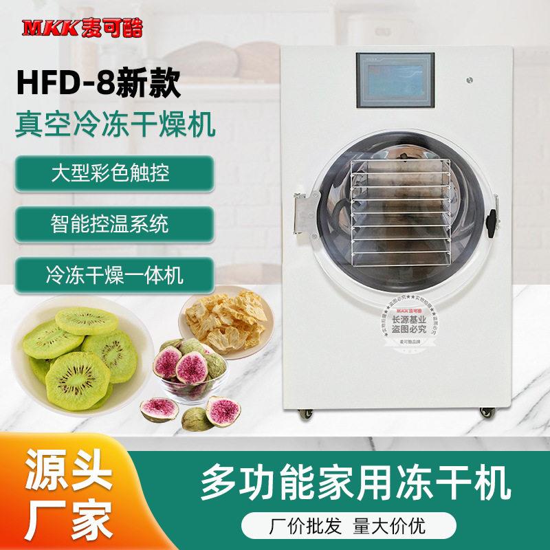麦可酷真空冻干机商用小型实验室粮果蔬虫草咖啡真空冷冻干燥机