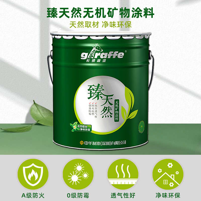 耐外墙涂料臻矿物防火内墙油漆长颈鹿防霉候无机超漆涂料天然