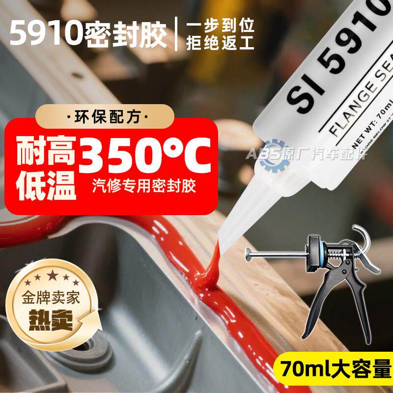 汽车耐高温5910密封胶汽修发动机摩托电动车电机防水免垫588红胶