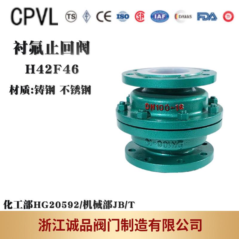 止回阀H42F46-16衬氟止回阀逆止阀四氟止回阀铸钢不锈钢
