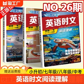 2024版活页快捷英语时文阅读英语七八九年级26期25期24期上册下册初中英语完形填空与阅读理解组合训练初一初二初三中考热点周周练