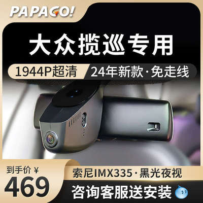 大众揽巡专用行车记录仪2025新款免走线PAPAGO前后双摄停车监控