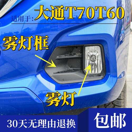 适用上汽大通T70T60前雾灯前杠灯前保险杆雾雾灯前照灯雾灯罩盖