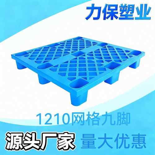 现货轻型网格九脚塑料托盘1210货物栈板仓储货架塑胶卡板