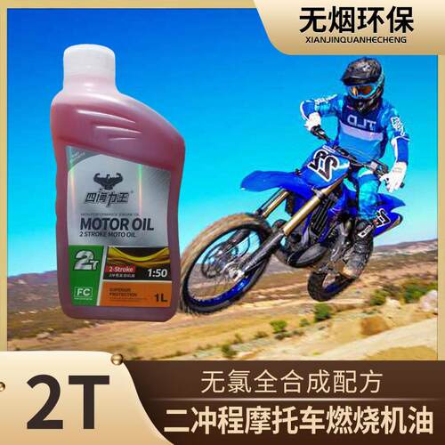 二行程2T机车专用混合机油FC油锯割草机越野燃烧无烟踏板AX100