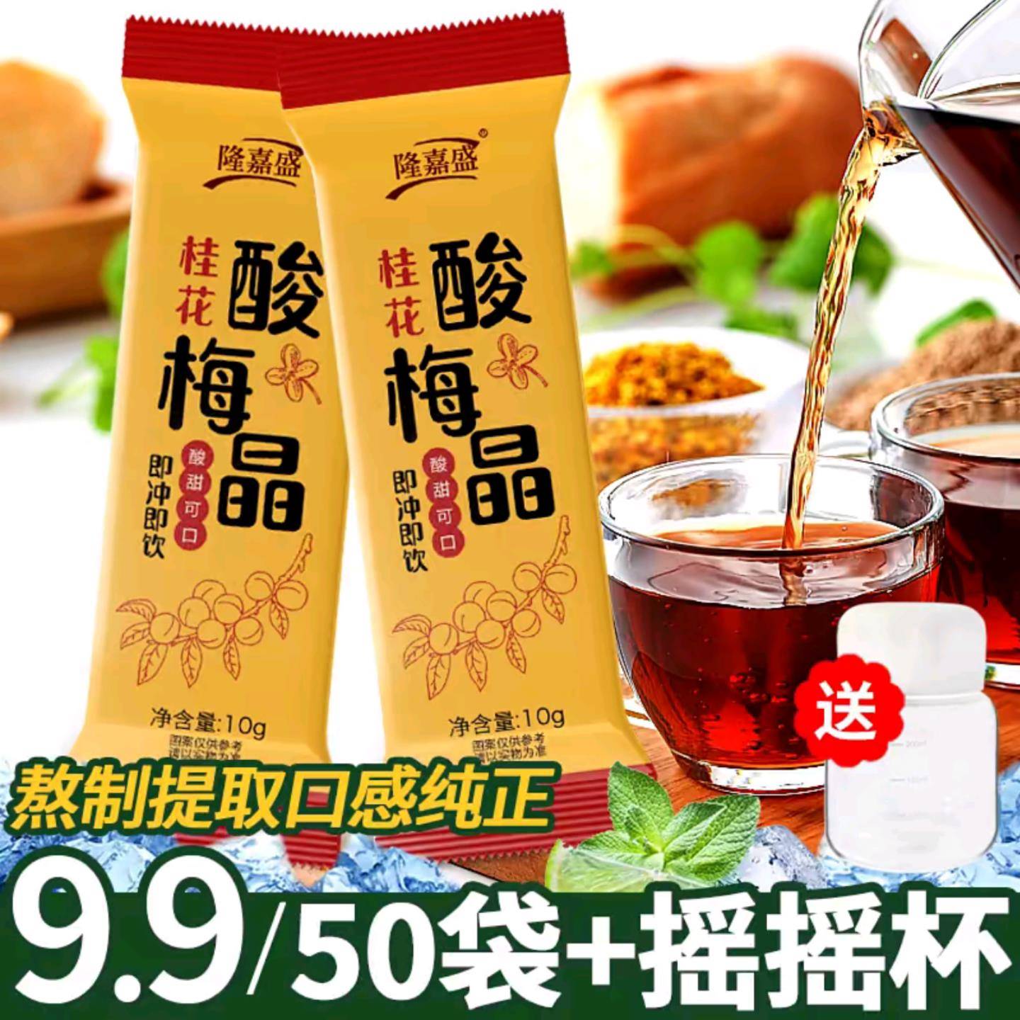 隆嘉盛桂花酸梅晶10g/条酸梅汤粉正宗老北京乌梅固体饮料送摇摇杯