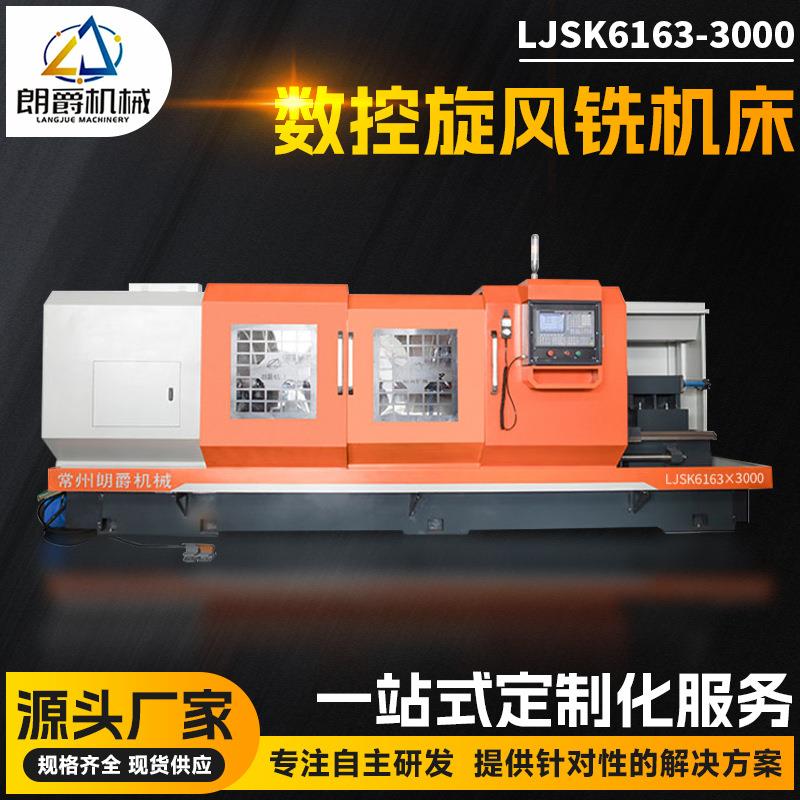齿轮蜗杆数控旋风铣LJSK616-000用于丝杆螺母2米旋风铣机床