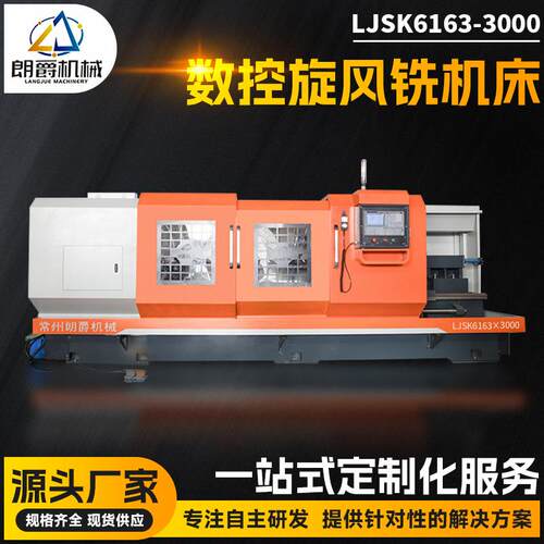 齿轮蜗杆数控旋风铣LJSK616-000用于丝杆螺母2米旋风铣机床