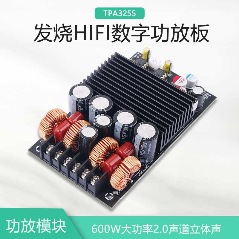 晒邦TPA3255发烧级大功率数字功放板双声道300W*2功放模块600W