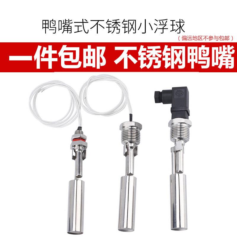 鸭嘴式不锈钢小浮球 液位开关 水位开关ESC11 ESC12 ESC19