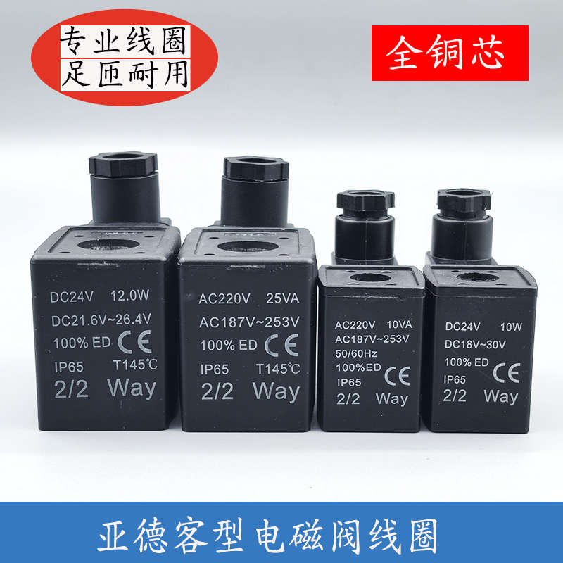电磁阀线圈AC220V10VA AC187-253V DC24V6.5W DC21.6-26.4V2/2way