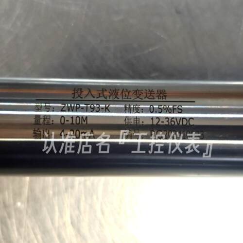 ZWP-T93-K投入式液位变送器传感器液位计水位计4-20mA参数定制