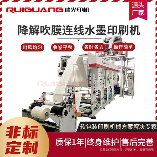 高速降解吹膜连线水墨印刷机全自动柔印机械设备生物降解吹膜机