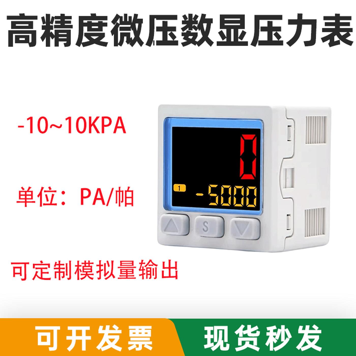 高精度微压数显压力表-10-10kpa/pa小量程模拟量正负真空输出开关
