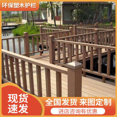 定制户外塑木护栏扶手湿地公园景区防腐木塑地板栈道塑木围栏厂家