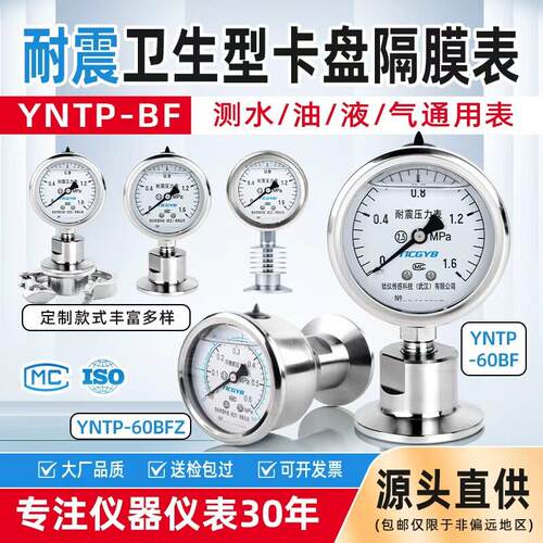 YNTP60BF不锈钢耐震压力表隔膜卫生型卡箍式快装高精正负压真空表