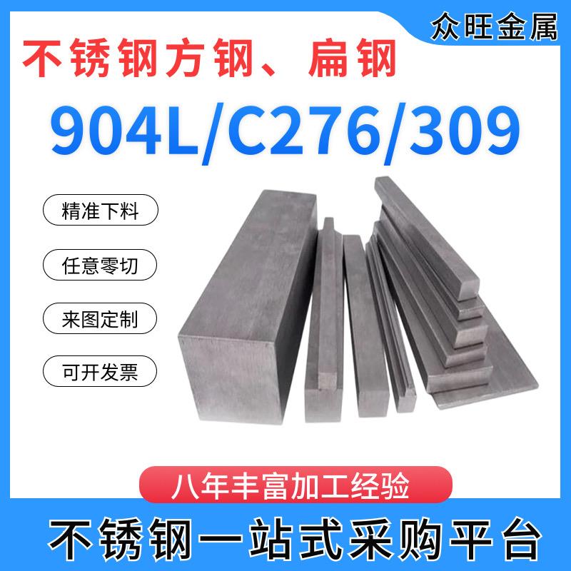 904L冷拉不锈钢扁钢C276条扁309L冷拉方钢条方键条310S实心钢零切
