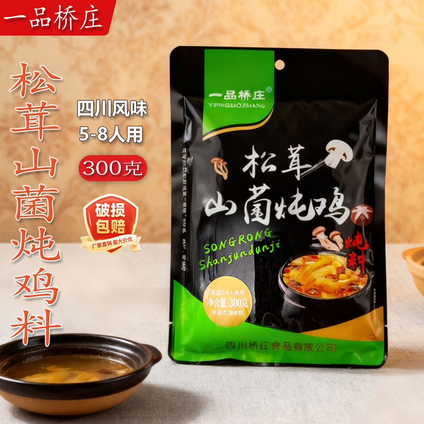 四川一品桥庄松茸山菌炖汤料300g*1袋5袋家用不辣清汤鸳鸯煲汤料