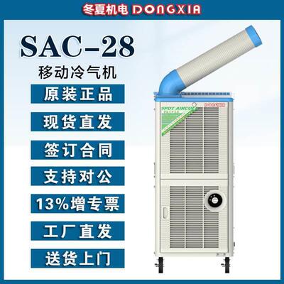 便携工业冷气机SAC-28400m³/h冷风量采用离心风机即插即用