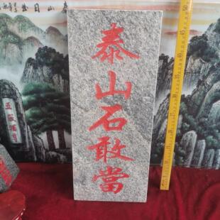 各种石牌石板定制泰山石敢当吉星高照天然石板雕刻上红漆描朱砂