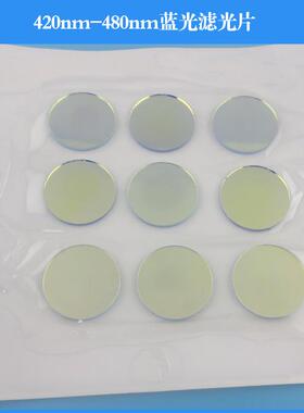 420nm-480nm蓝光滤光片450nm蓝光高透过率带通滤光片通光片