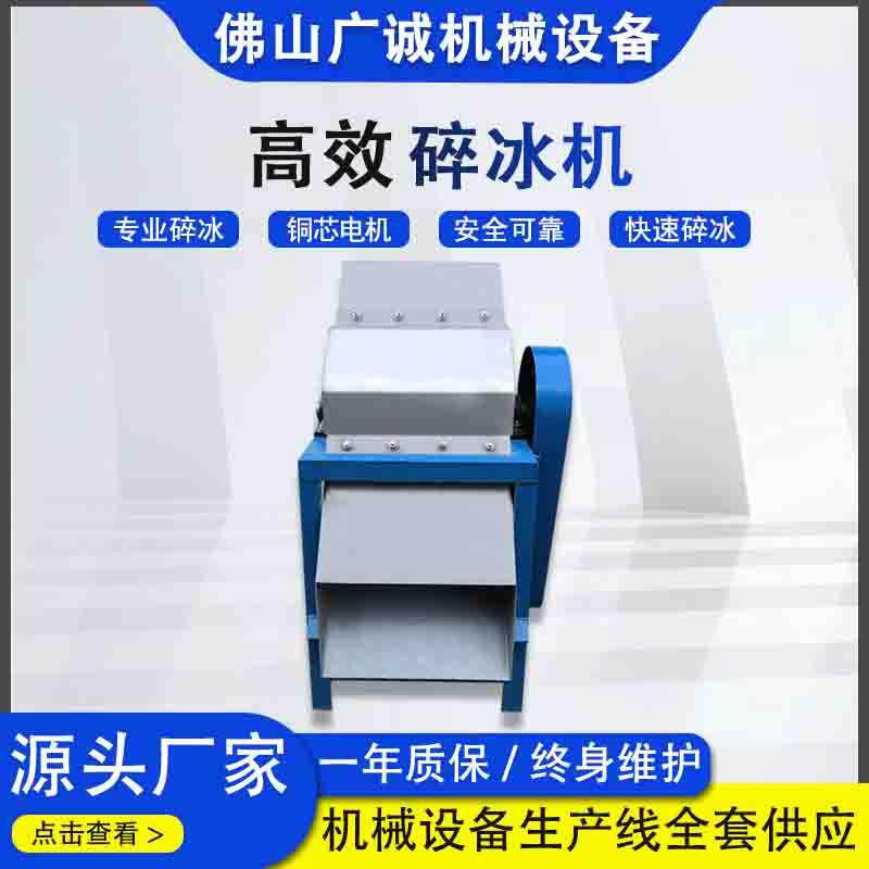 工业碎冰机大型冰块粉碎机雪花冰机海鲜冷冻商用冷库破冰机图片