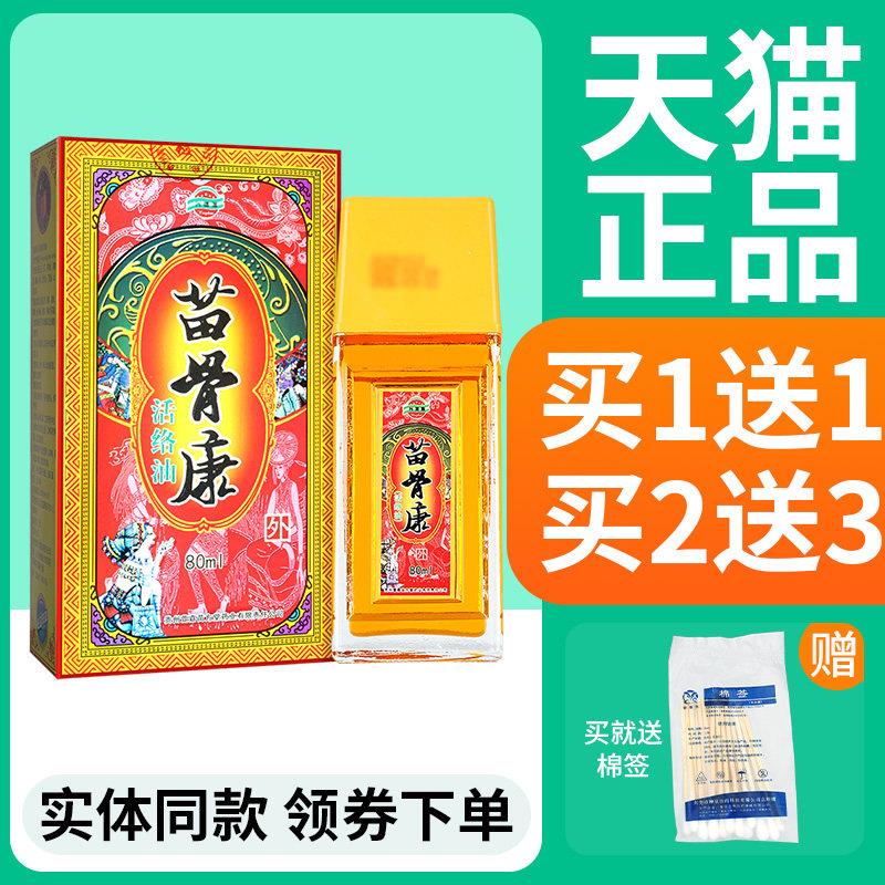 噜噜鼠正品苗骨康活络油皮肤外用苗骨康活络油天猫旗舰官方授权店