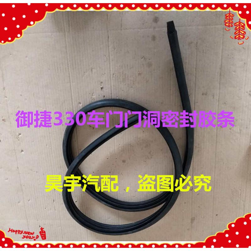 配件胶条捷于御捷捷330密封车330门洞门框适用御车门御胶条车门