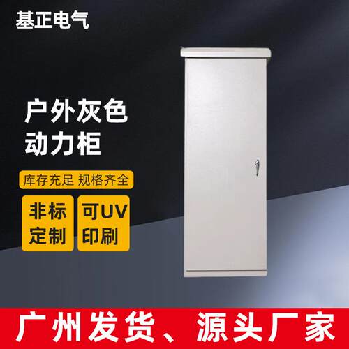 户外防雨款灰色电箱柜钣金箱体电控开关柜工地配电柜照明控制