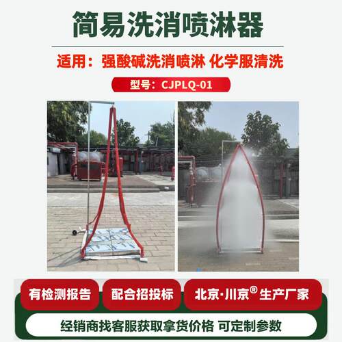 1简易消防喷淋器源头生产厂家不锈钢消防救援喷淋器设备CJPLQ-01