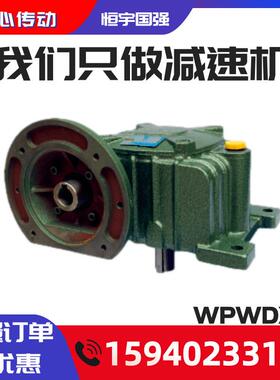 WPWDX175减速机WPWDX175蜗轮蜗杆减速机支持非标制作物流包邮