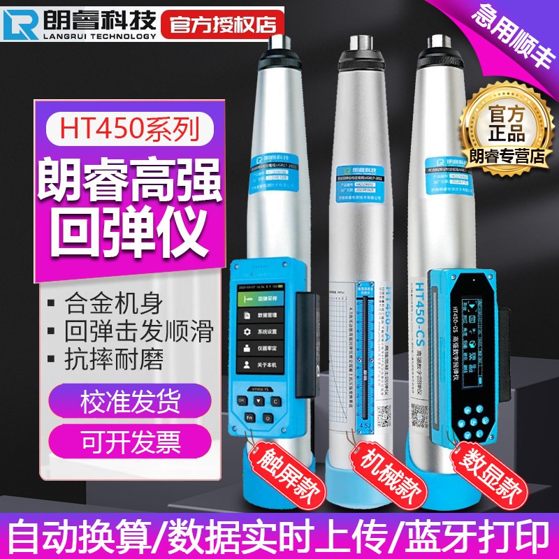 朗睿HT450-CS高强回弹仪数显回弹仪混凝土强度检测仪高强度混泥土