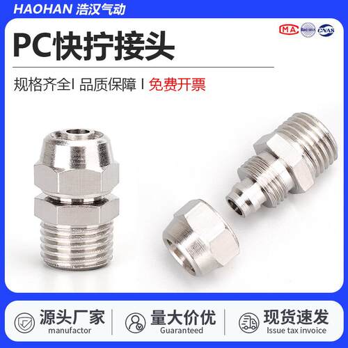 PC快拧铜镀镍外螺纹锁母式直接1分2分3分4分6分1寸气管 快速接头