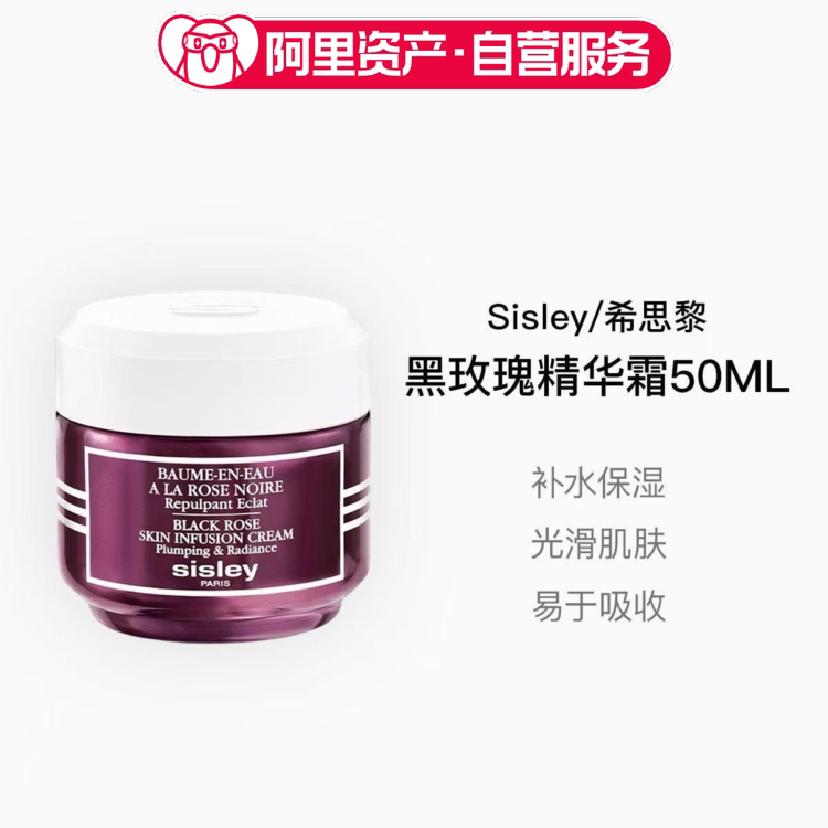Sisley/希思黎黑玫瑰焕采精华面霜50ml