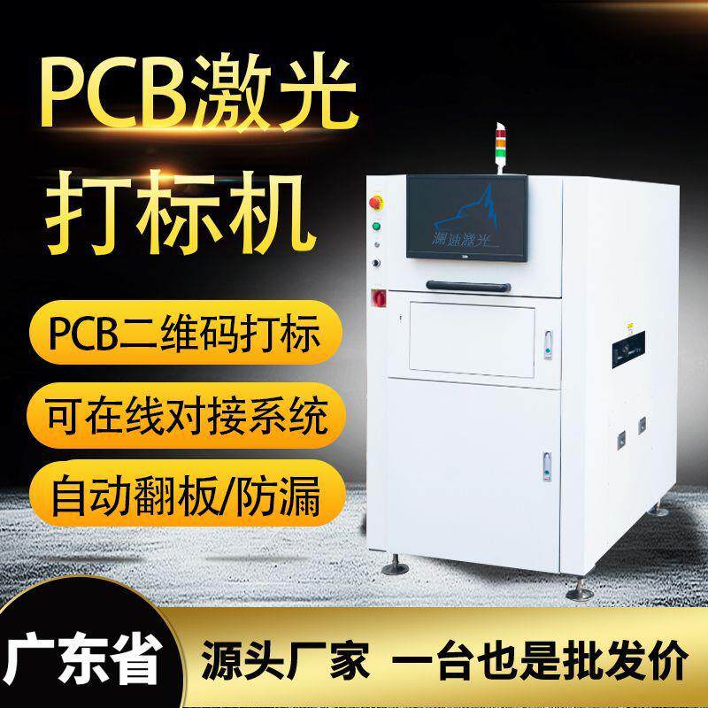 全自动PCB打标机 印刷电路板激光打码机 SMT线路板激光打标机